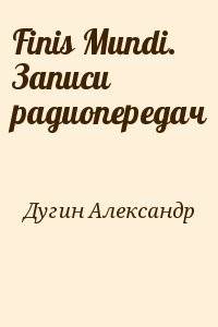 Finis Mundi. Записи радиопередач