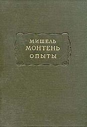 Монтень Мишель - Опыты (Том 1)