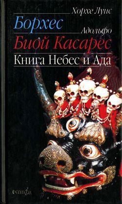 Борхес Хорхе, Биой Касарес Адольфо - Книга небес и ада