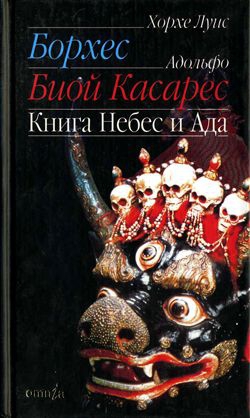 Борхес Хорхе, Касарес Адольфо Биой - Книга небес и ада