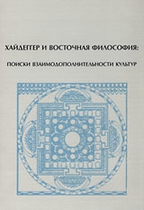 Корнеев Михаил, Торчинов Евгений - Хайдеггер и восточная философия: поиски взаимодополнительности культур