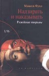 Фуко Мишель - Надзирать и наказывать. Рождение тюрьмы