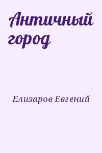 Елизаров Евгений - Античный город