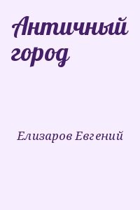 Античный город