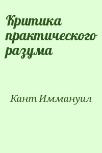 Кант Иммануил - Критика практического разума