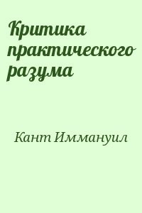 Критика практического разума