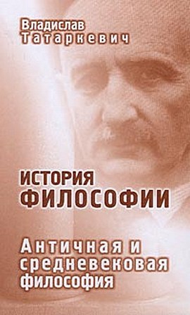 Татаркевич Владислав - История философии. Античная и средневековая философия