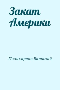 Поликарпов Виталий - Закат Америки