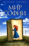 Гордер Юстейн - Мир Софии