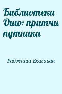 Раджниш Бхагаван - Библиотека Ошо: притчи путника