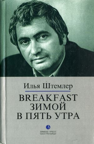 ШТЕМЛЕР Илья - BREAKFAST ЗИМОЙ В ПЯТЬ УТРА