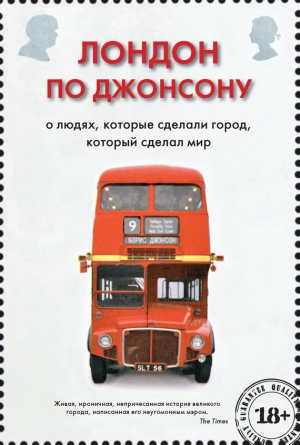 Джонсон Борис - Лондон по Джонсону. О людях, которые сделали город, который сделал мир