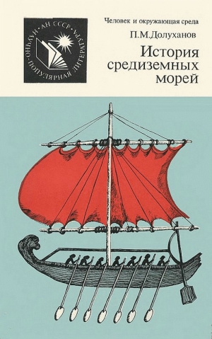 Долуханов Павел - История средиземных морей