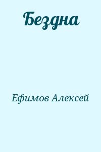 Ефимов Алексей - Бездна