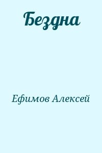 Бездна