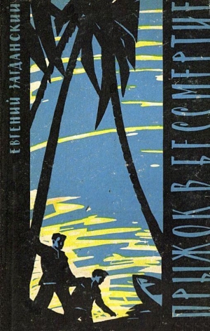 Загданский Евгений - Прыжок в бессмертие