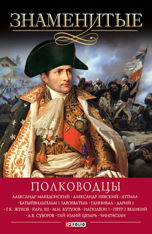 Зиолковская Алина, Вагман Илья, Скляренко Валентина, Мац Валентина - Знаменитые полководцы