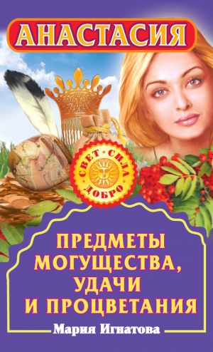 Игнатова Мария - Анастасия. Предметы могущества, удачи и процветания