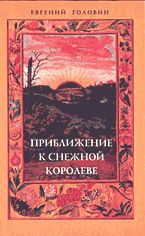 Головин Евгений - Приближение к Снежной Королеве