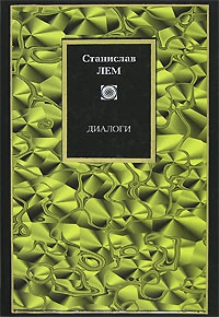 Лем Станислав - Диалоги