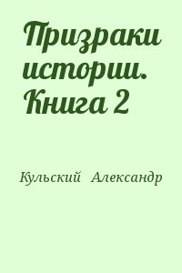 Кульский   Александр - Призраки истории. Книга 2