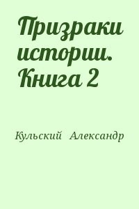Призраки истории. Книга 2