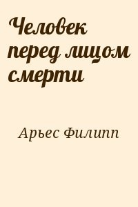 Человек перед лицом смерти