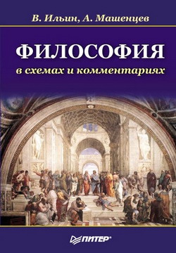 Машенцев Алексей, Ильин Виктор - Философия в схемах и комментариях