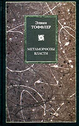cкачать книгу Элвин Тоффлер Метаморфозы власти