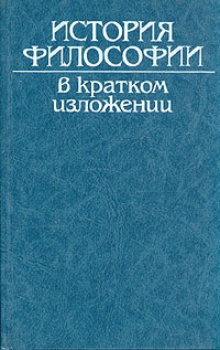 неизвестен Автор - История философии в кратком изложении