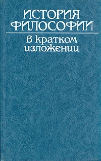 неизвестен Автор - История философии в кратком изложении