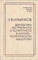 Ильенков Эвальд - Диалектика абстрактного и конкретного в научно-теоретическом мышлении