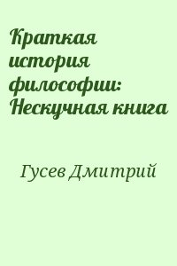 Гусев Дмитрий - Краткая история философии: Нескучная книга