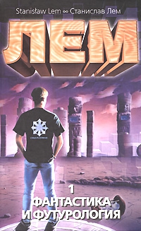 Лем Станислав - Фантастика и футурология. Книга 1