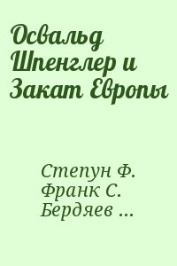 Степун Федор, Бердяев Николай, Франк Семен, Букшпан Я. - Освальд Шпенглер и Закат Европы