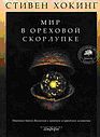 Хокинг Стивен - Мир в ореховой скорлупке
