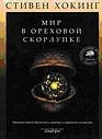 Мир в ореховой скорлупке
