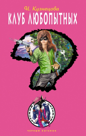 Кузнецова Наталия - Клуб любопытных