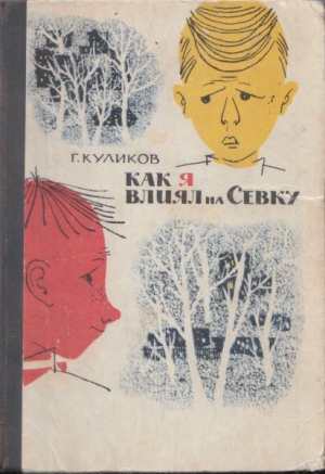 Куликов Геомар - Как я влиял на Севку