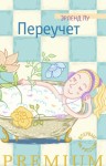 Лу Эрленд - Переучет