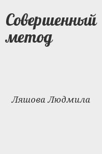 Совершенный метод