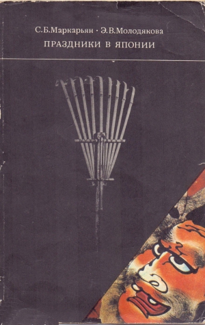 Маркарьян Седа, Молодякова Эльгена - Праздники в Японии: обычаи, обряды, социальные функции