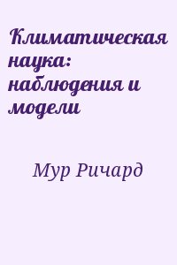 Мур Ричард - Климатическая наука: наблюдения и модели