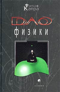 Капра Фритьоф - Дао физики