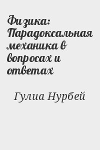 Гулиа Нурбей - Физика: Парадоксальная механика в вопросах и ответах