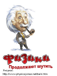 неизвестен Автор - Физики продолжают шутить