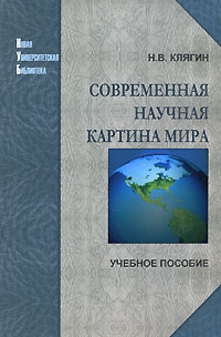 Клягин Николай - Современная научная картина мира