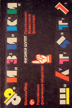 неизвестен Автор - Физики шутят