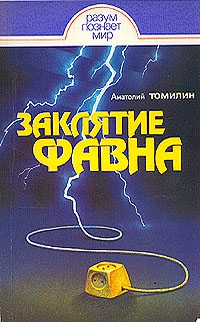 Томилин Анатолий - Заклятие Фавна