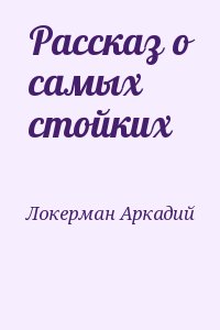 Локерман Аркадий - Рассказ о самых стойких